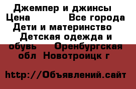 Джемпер и джинсы › Цена ­ 1 200 - Все города Дети и материнство » Детская одежда и обувь   . Оренбургская обл.,Новотроицк г.